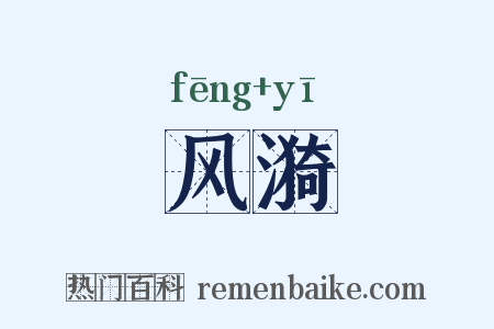 风漪是什么意思的图片